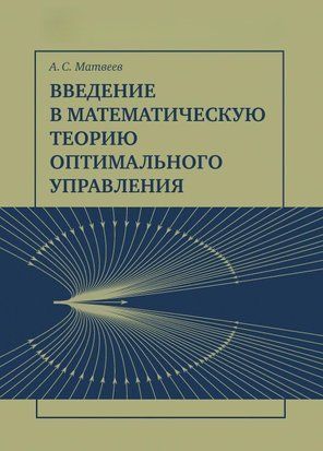 Введение в математическую теорию оптимального управления 36306617 фото