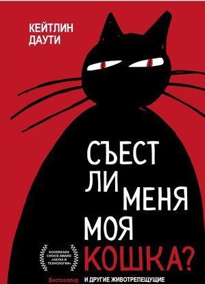Чи з'їсть мене моя кішка? Та інші животрепетні питання про смерть 2518ии фото