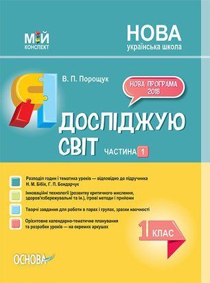 Я исследую мир 1 класс Часть 1 (по учебнику Н. М. Бибик, Г. П. Бондарчук) Мой конспект 1766913860 фото