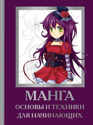 Манга. Основы и техники для начинающих 14100dg фото