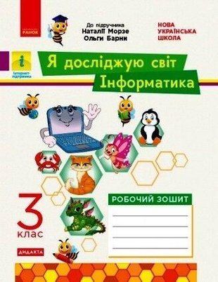 НУШ 3 кл. ЯДС Інформатика. Робочий зошит (Укр) до підр. Морзе, Барни ДИДАКТА 1766912434 фото