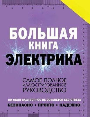 Велика книга електрика. Найповніше ілюстроване керівництво 362ии фото
