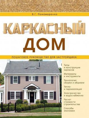 Каркасный дом. Пошаговое руководство для застройщика 1603к фото