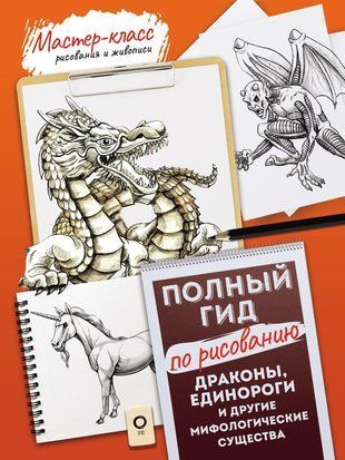 Драконы, единороги и другие мифологические существа. Полный гид по рисованию 16241dg фото