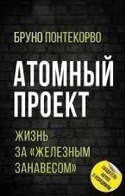 Атомний проект. Життя за "залізною завісою" 369к фото