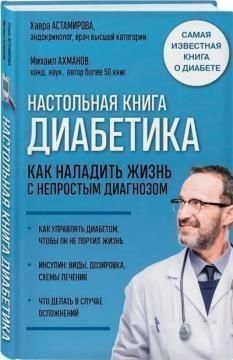 Настільна книга діабетика. Як налагодити життя з непростим діагнозом 1660ии фото