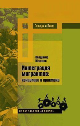 Інтеграція мігрантів. Концепції та практики 3289е фото