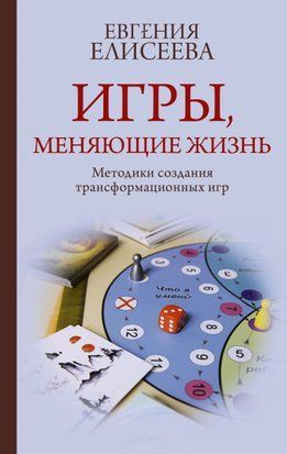 Ігри, що змінюють життя. Методики створення трансформаційних ігор 18203dg фото
