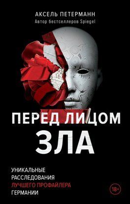 Перед лицем зла. Унікальні розслідування найкращого профайлера Німеччини 17777dg фото