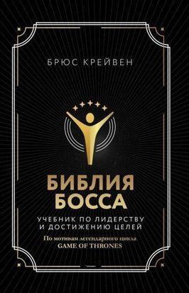 Библия босса. Учебник по лидерству и достижению целей 14276 фото