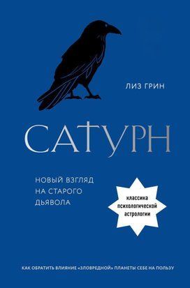 Сатурн. Новий погляд на старого диявола 277сч фото