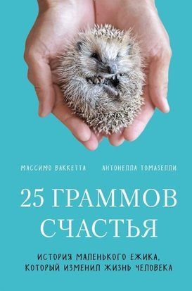 25 грамів щастя. Історія маленького їжачка, який змінив життя людини 52к фото