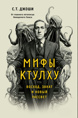 Міфи Ктулху. Схід, захід та новий світанок 22234dg фото
