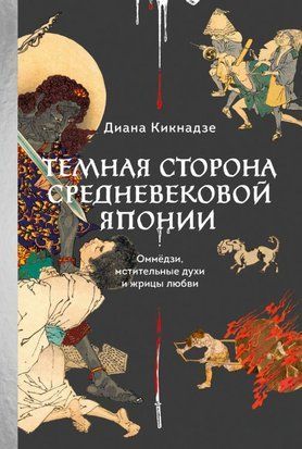 Темна сторона середньовічної Японії. Оммедзі, мстиві духи та жриці кохання 18909dg фото
