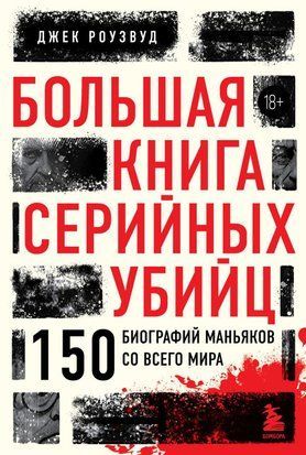 Велика книга серійних убивць. 150 біографій маніяків з усього світу 845сч фото