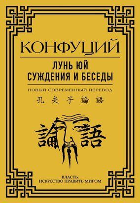 Лунь Юй. Судження і бесіди 17438dg фото