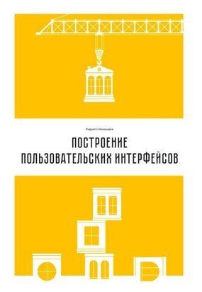 Построение пользовательских интерфейсов 2638к фото
