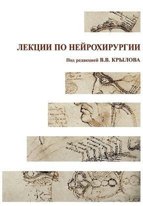 Лекции по нейрохирургии 28545023 фото
