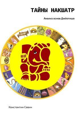 Таємниці Накшатр. Аналіз основ Джйотіша 51617147те фото