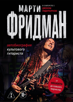 Автобиография культового гитариста. От Megadeth до сольного творчества 2394705 фото