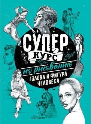 Суперкурс із малювання. Голова і фігура людини 14292dg фото