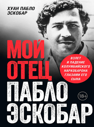 Мой отец - Пабло Эскобар. Взлет и падение колумбийского наркобарона глазами его сына 21163dg фото