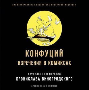 Конфуцій. Виречення в коміксах 1751к фото