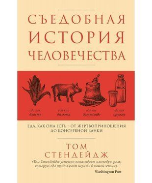 Їстівна історія людства. Їжа, як вона є: від жертвопринесення до консервної банки 7040 фото