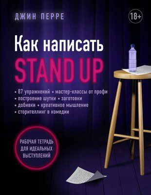 Як написати Stand Up. Робочий зошит для ідеальних виступів 15901dg фото