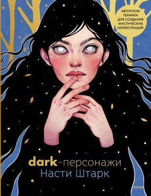Dark-персонажі Насті Штарк. Авторські техніки для створення містичних ілюстрацій л8822 фото