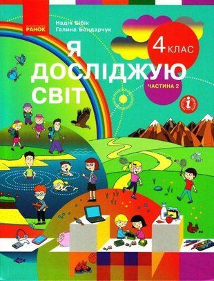 НУШ 4 кл. Я досл. світ Підручник (у 2 ч.) Ч. 2 (Укр) Бібік Н.М., Бондарчук Г.П. 1766912969 фото