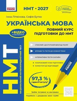 НМТ 2027 Українська мова. Повний курс підготовки Літвінова І.М. Бутко С.Г. .Ранок 3110485935 фото