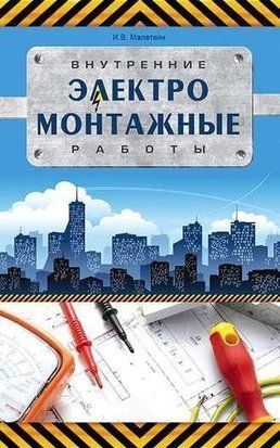 Внутренние электромонтажные работы 8346833 фото