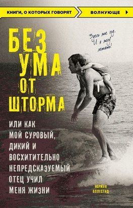 Без розуму від шторму, або Як мій суворий, дикий і чудово непередбачуваний батько вчив мене життя 16051 фото