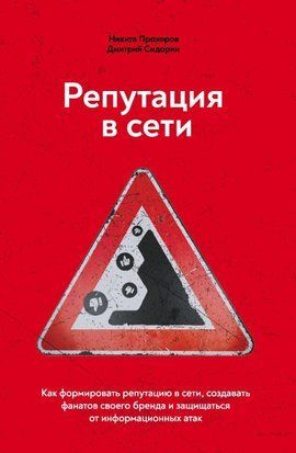 Репутація в мережі. Як формувати репутацію в мережі, створювати фанатів свого бренду та захищатися 2969к фото