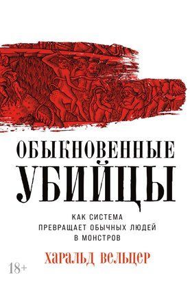 Обыкновенные убийцы: Как система превращает обычных людей в монстров 16398dg фото