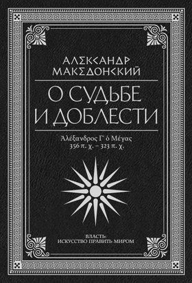 Про долю і доблесть. Олександр Македонський 19136dg фото