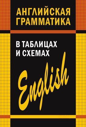 Англійська граматика в таблицях та схемах 9336073 фото