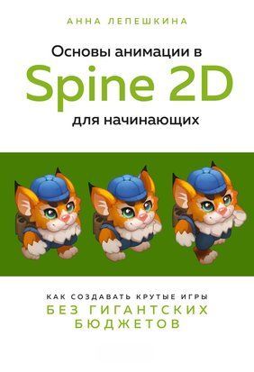 Основы анимации в Spine 2D для начинающих. Как создавать крутые игры без гигантских бюджетов 14500dg фото