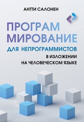 Программирование для непрограммистов в изложении на человеческом языке 18858dg фото