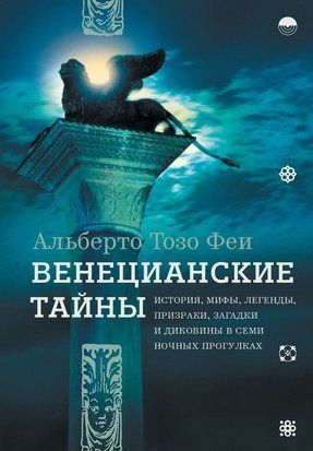 Венецианские тайны. История, мифы, легенды, призраки, загадки и диковины в семи ночных прогулках 808сч фото