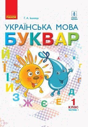 ВНУШ 1 кл. Укр. язык Букварь. Учебник Ч. 1 (В 2-х ч.) (Укр) Иваница Г.А./ твердая 1766912246 фото