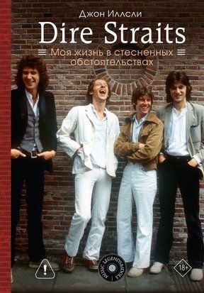 Dire Straits. Життя в скрутних обставинах 238641230 фото