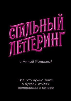 Стильний леттеринг з Анною Рольською. Усе, що потрібно знати про літери, стилі, композицію та декор 3316к фото