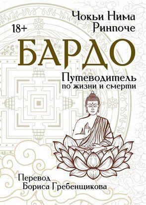 Бардо. Путеводитель по жизни и смерти 18149dg фото