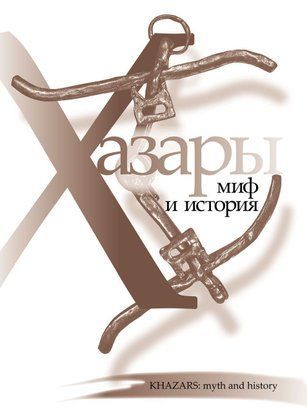 Хазары: миф и история 6022847 фото