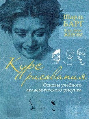 Курс малювання. Основи навчального академічного малюнка 1809к фото