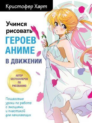 Вчимося малювати героїв аніме в русі. Покрокові уроки по роботі з емоціями та пластикою для початківців 783сч фото