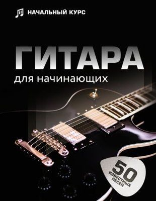 Гітара для початківців. Покроковий ілюстрований самовчитель 13963dg фото