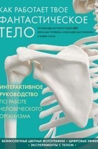 Как работает твое фантастическое тело 222q фото
